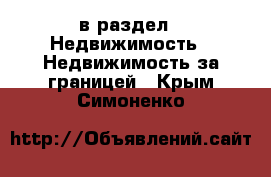  в раздел : Недвижимость » Недвижимость за границей . Крым,Симоненко